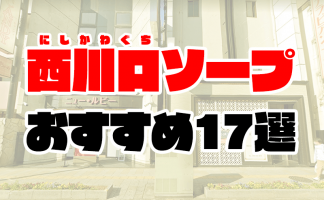 横浜でNS.NN(生中出し)ができるソープランド全店舗一覧と体験談と口コミ！NSの見分け方