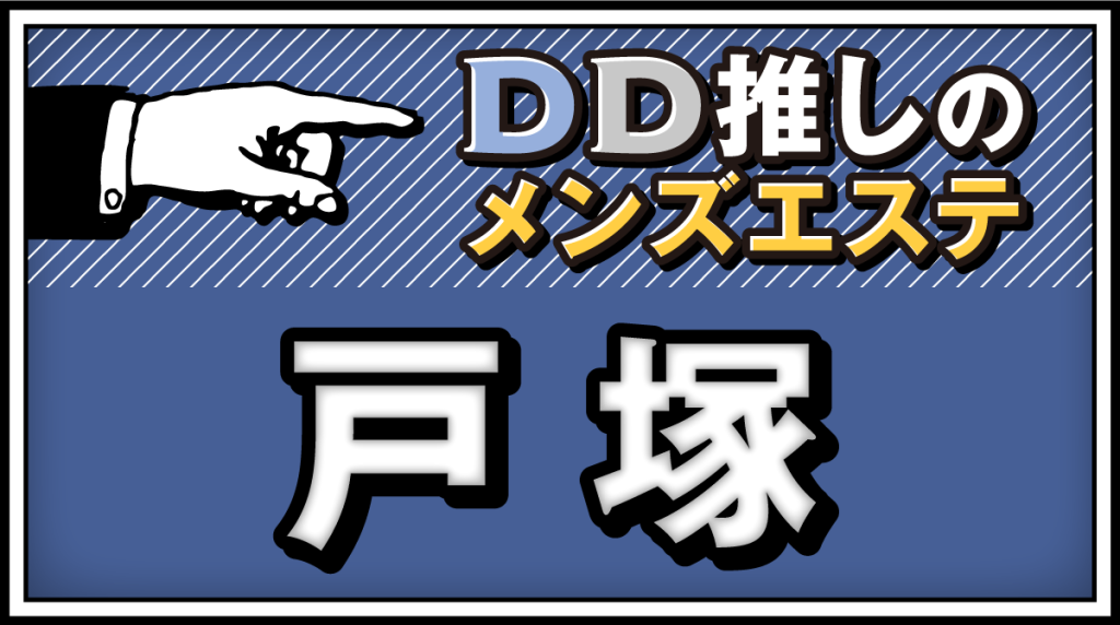 ファーファー(戸塚)のクチコミ情報 - ゴーメンズエステ