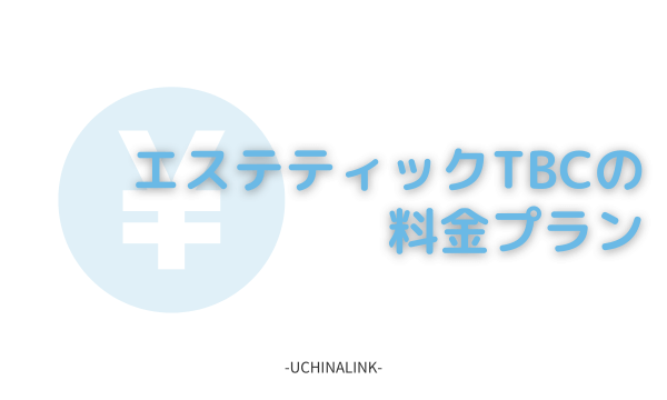 体験レポ】ムダ毛処理問題。仕上がりを重視するなら「TBCの脱毛」がおすすめって本当!?