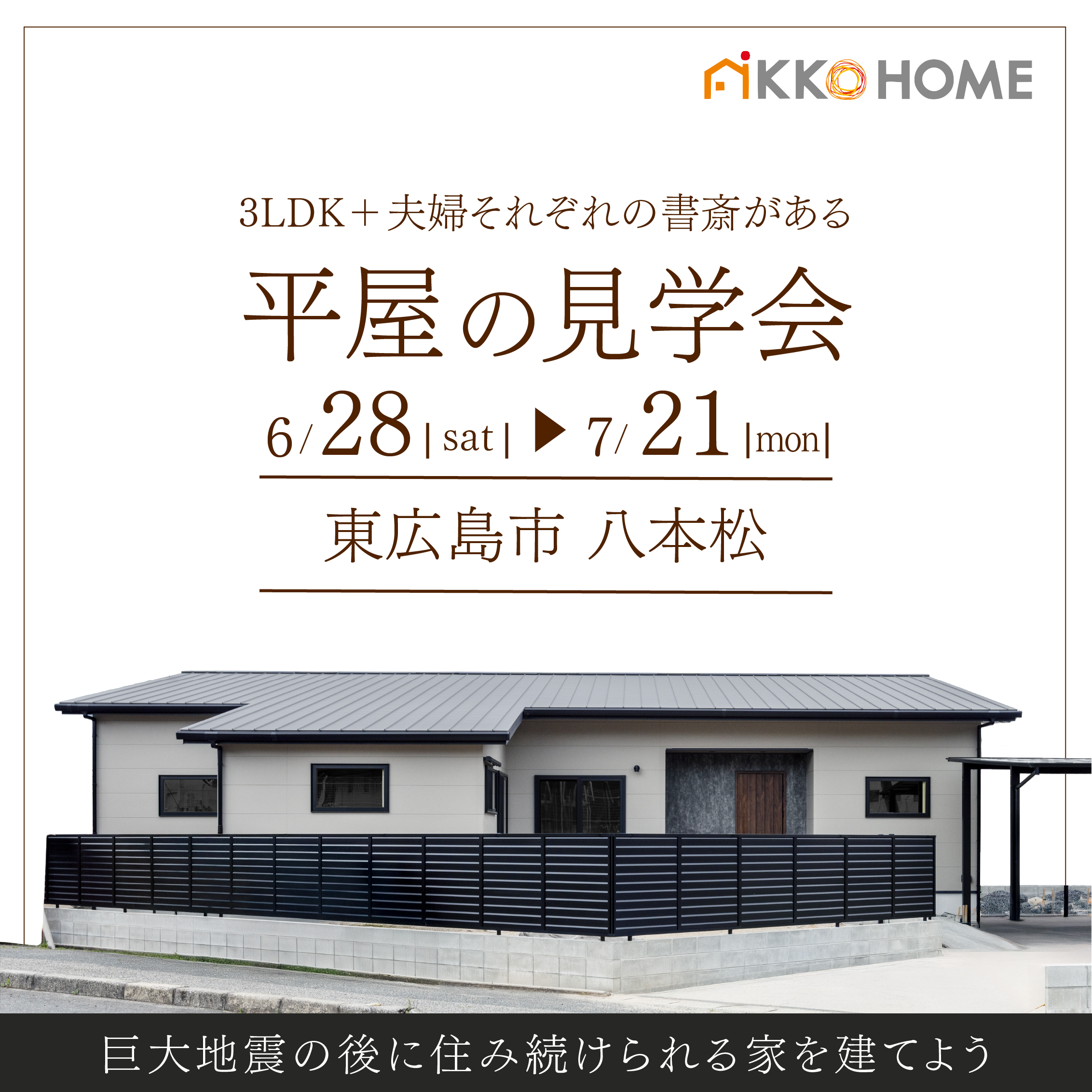 10 23.24開催 完成見学会 in四日市Zip Styles Official