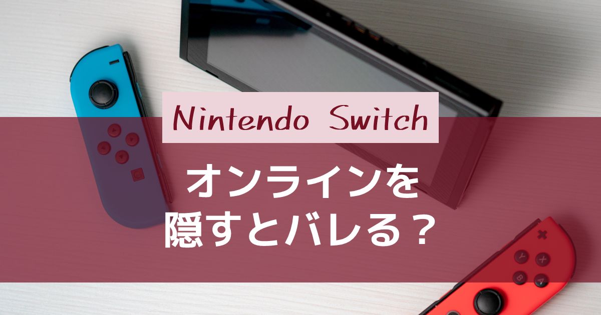 Nintendo Switch オフライン表示にしてオンライン状態を隠す方法 画像付き解説げーむびゅーわ