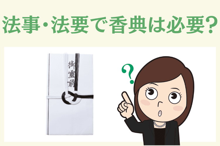 香典の相場～いくら包むの？～ 福岡葬儀・大分葬儀公式 福岡市の葬儀・葬式・家族葬は西日本典礼