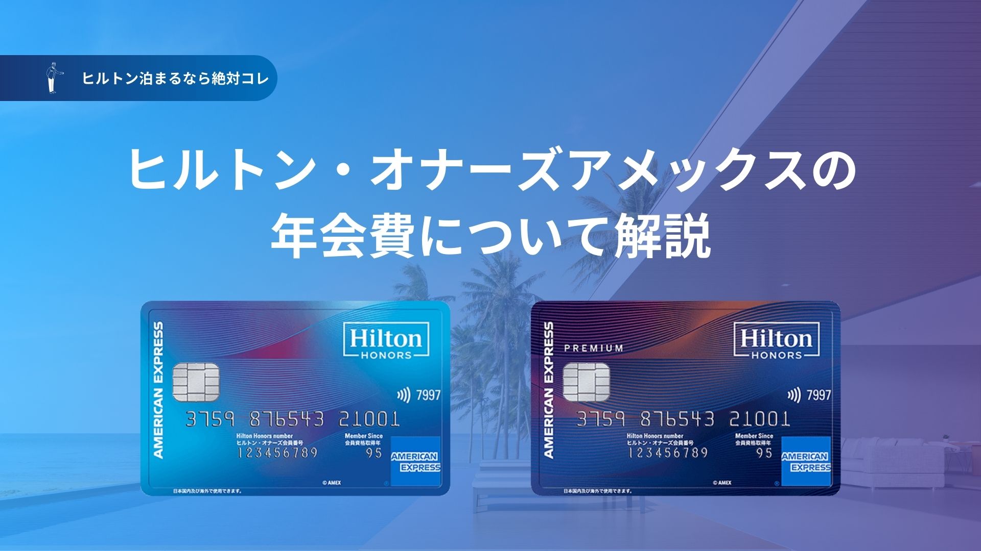 ヒルトンオナーズとは？会員ランク4つの条件とメリット、最安値で宿泊できるなどの特典も紹介