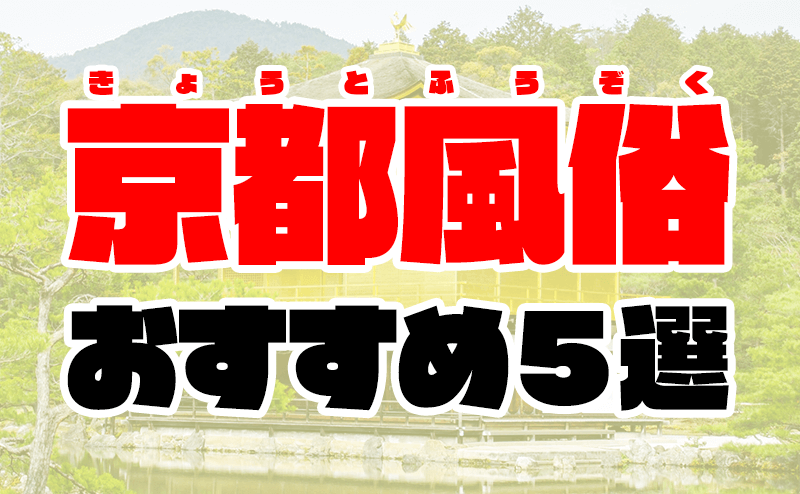 京都のピンサロをプレイ別に5店を厳選！本番・バキュームの実体験・裏情報を紹介！ | purozoku[ぷろぞく]