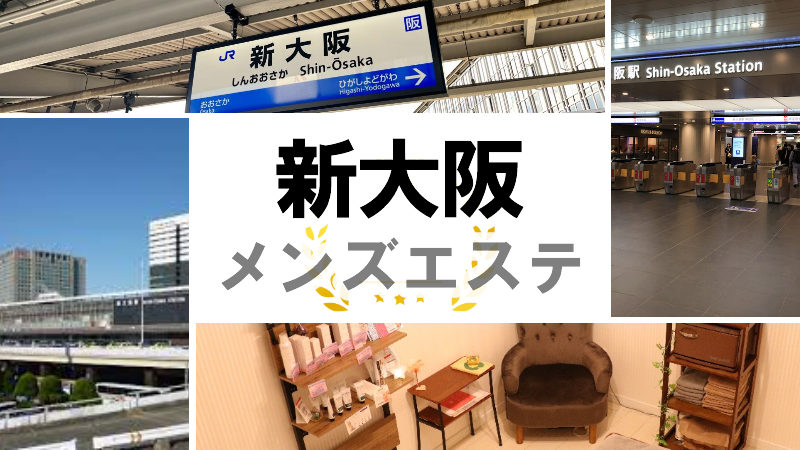 大阪日本橋の日本人メンズエステ人気ランキング！口コミ&体験談【2024最新】