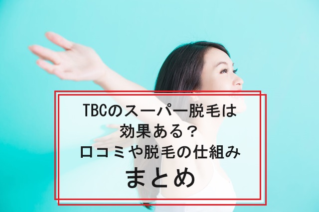 メンズTBCの脱毛の口コミ・評判を調査！料金が高すぎる？メリットやデメリットなども紹介