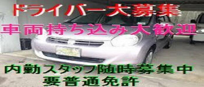 目黒の送迎ドライバー風俗の内勤求人一覧（男性向け）｜口コミ風俗情報局