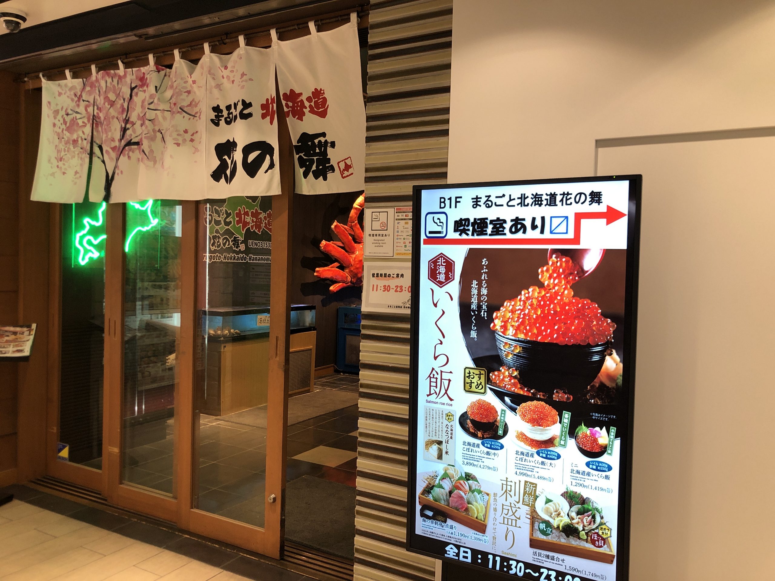 まるごと北海道 花の舞 UENO3153店】上野・浅草・両国・海鮮 - じゃらんnet