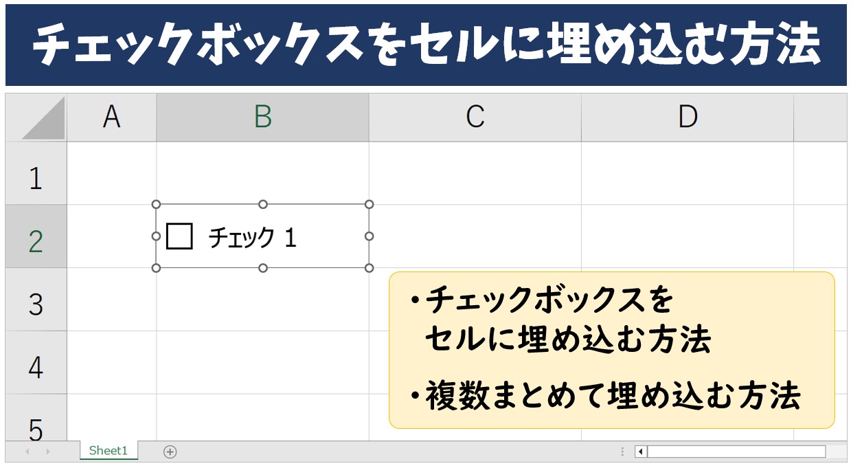 誰でもできる！エクセルのチェックボックスをセルに埋め込む方法を解説 Excel
