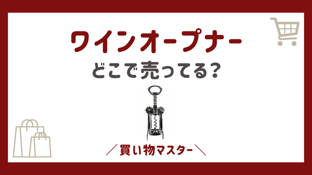 まさか100円で買えるとは ！セリア・ダイソーに「ソムリエナイフ」がありました – ボクモワイン
