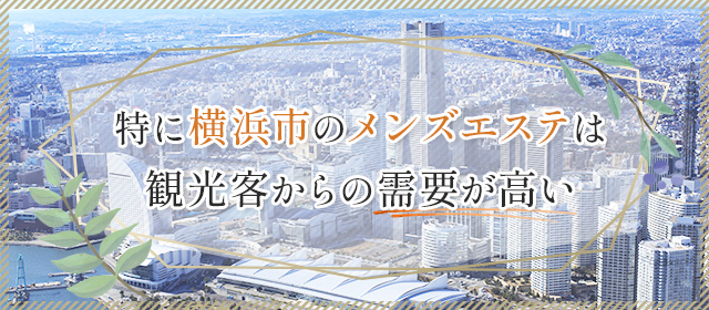 横浜で安心してお仕事できるメンズエステセラピストの求人情報