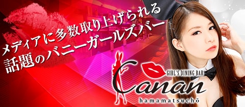 東京神田のガールズバー、東京で一番可愛いバニーガール | Canan