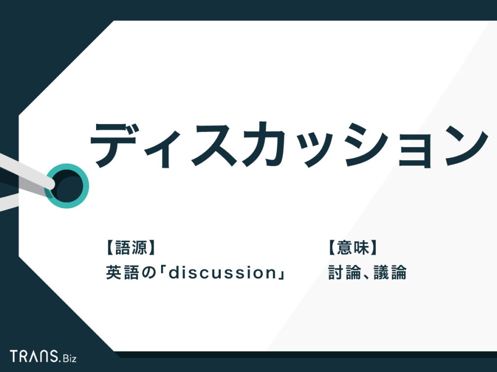 グループディスカッションの横文字・カタカナ語対策！頻出用語一覧と実践的な使い方を徹底解説ベンチャー就活ナビ