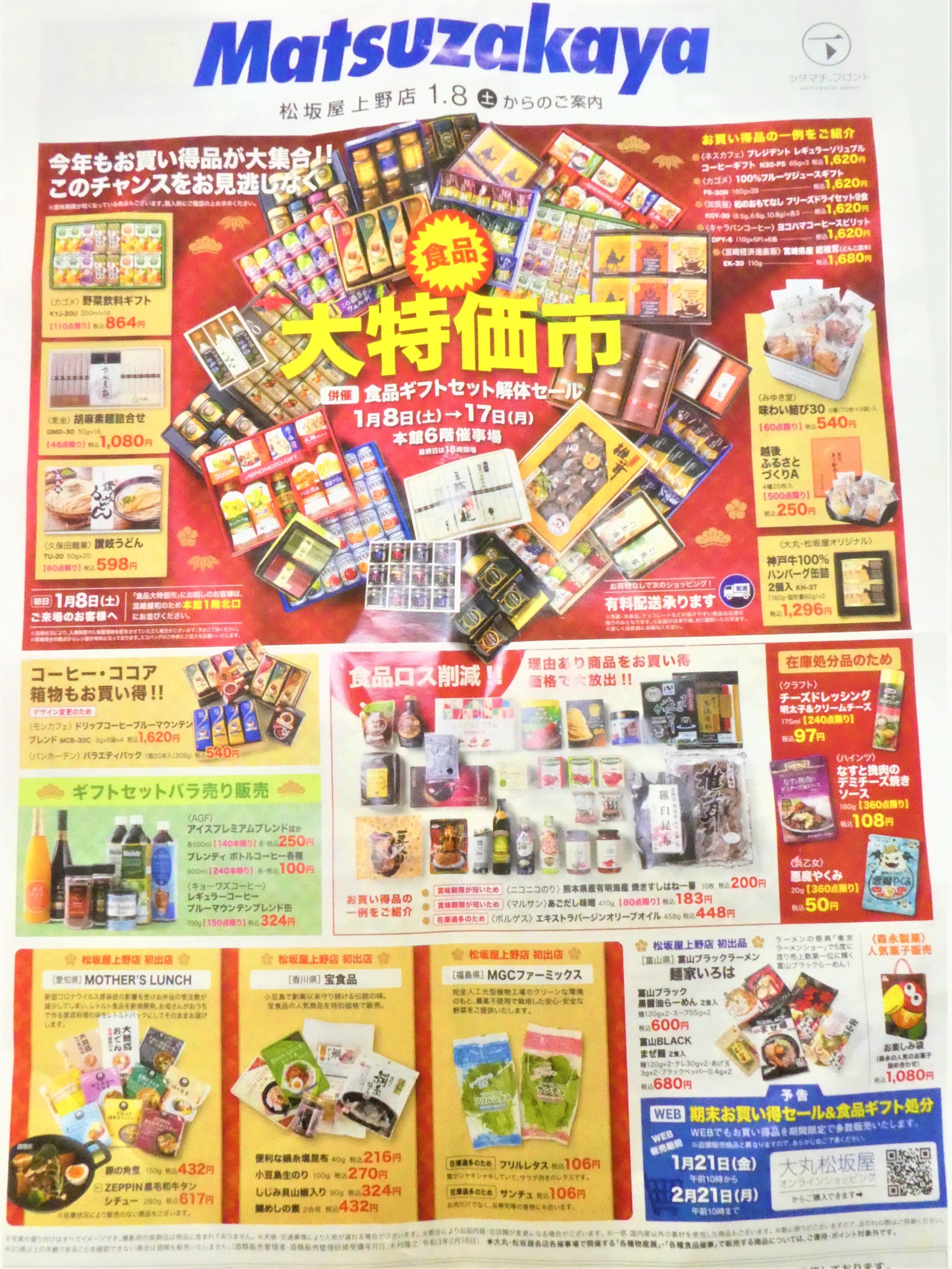 その七十八 「ギフトセット解体セール」の元祖は松坂屋上野店！松坂屋史料室松坂屋ヒストリア小話松坂屋名古屋店公式 SHOP BLOG