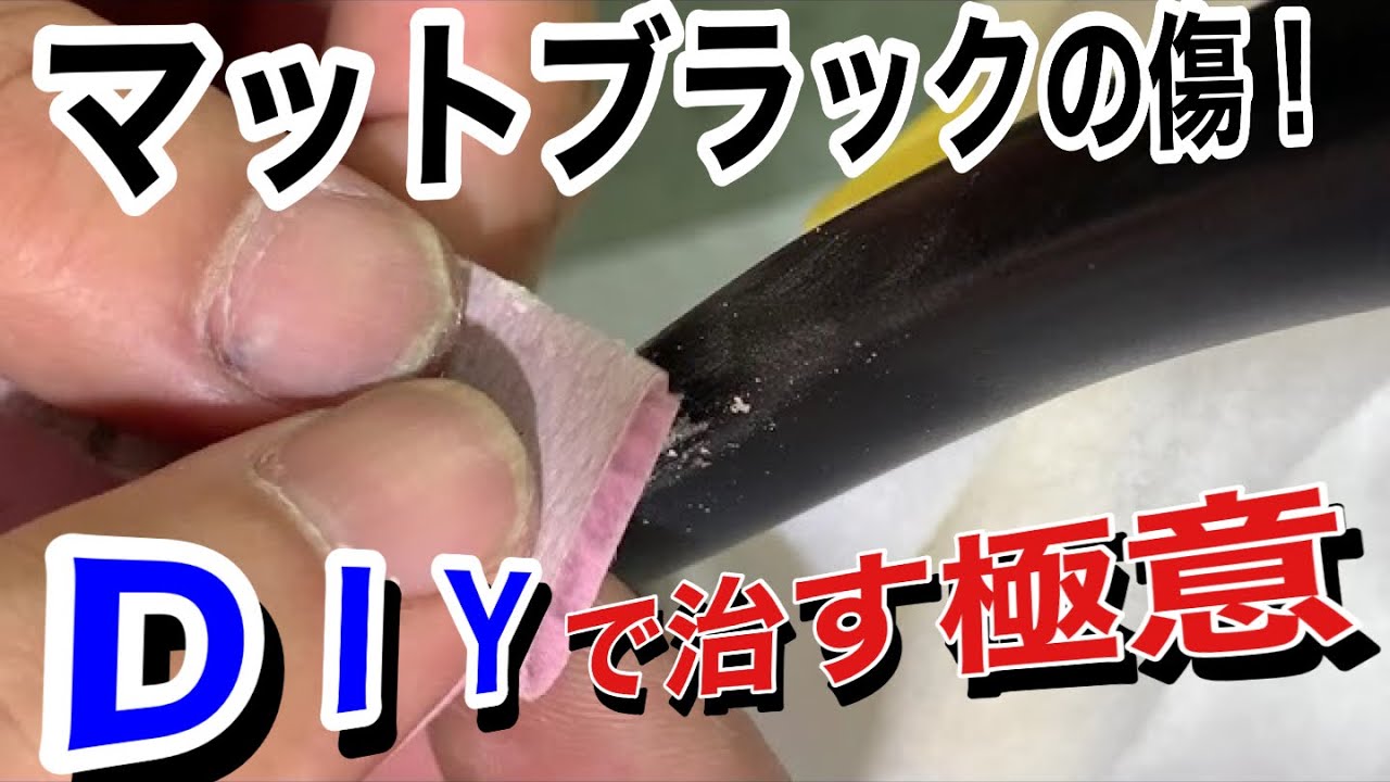 マットブラック塗装のお手入れ-WAKO'Sバリアスコートを使ってみたパタロウのブログ