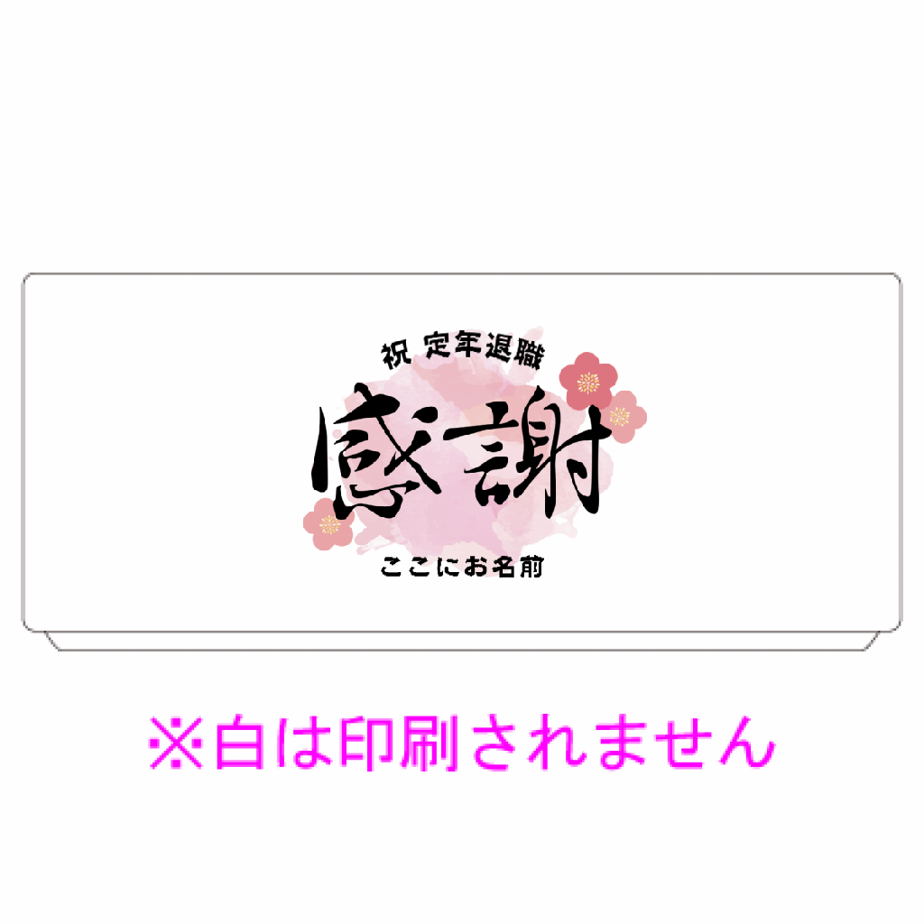 定番ミニタオル無料テンプレート 定年退職 祝定年退職作例詳細オリジナルプリント.jp公式