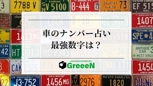 シウマの車のナンバー占い！最強数字の車ナンバーと悪い数字の対策は？ - 幸運ジャーナル