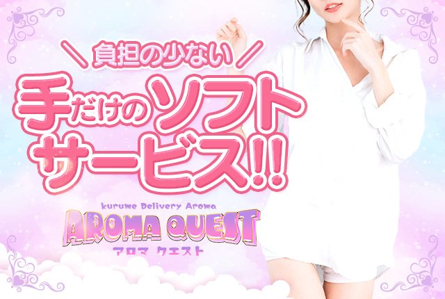 久留米デリバリーアロママッサージ Aroma Quest -