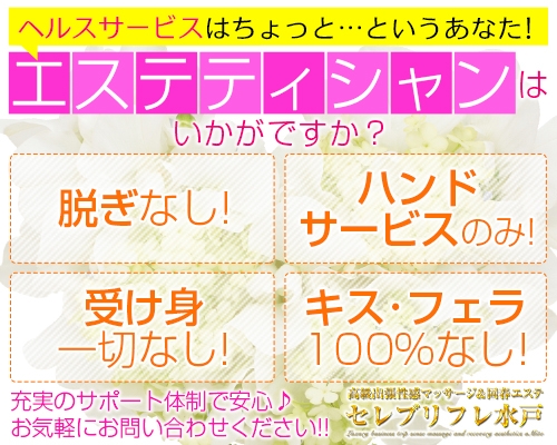 高級出張マッサージ&エステ セレブリフレ水戸の求人情報【茨城県 アロマエステ】 |