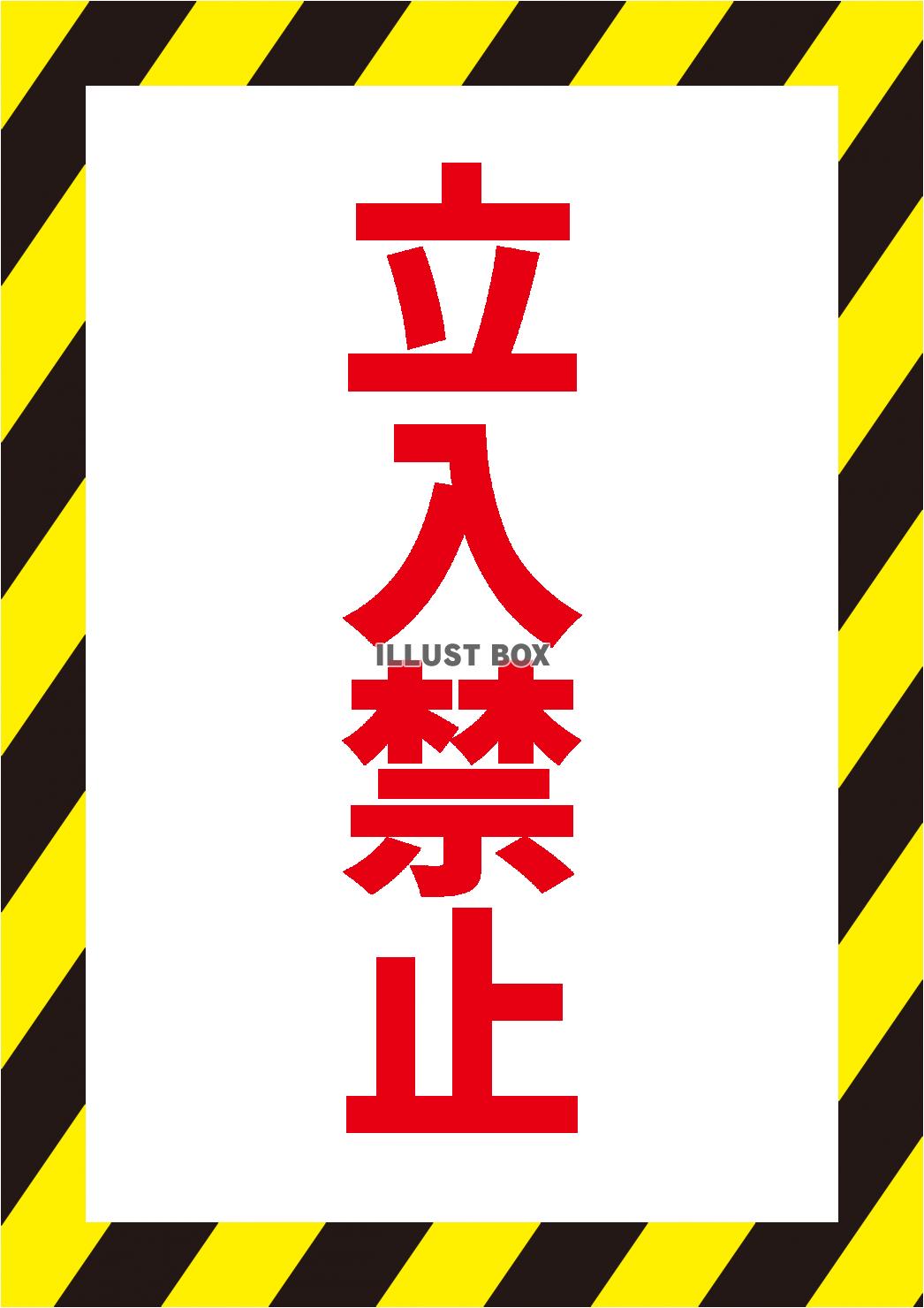 立入禁止 - 建設現場・工事現場のポスター ・イラスト 無料 フリー ダウンロードサイト