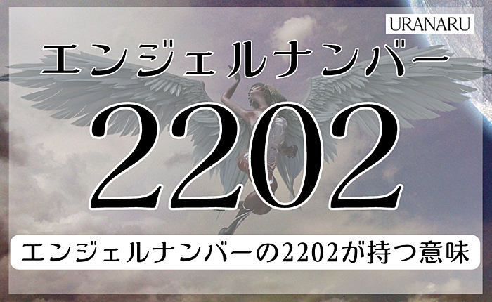 エンジェルナンバー☆２２０２ | 天使とつながって☆キラキラワクワク☆ Happy