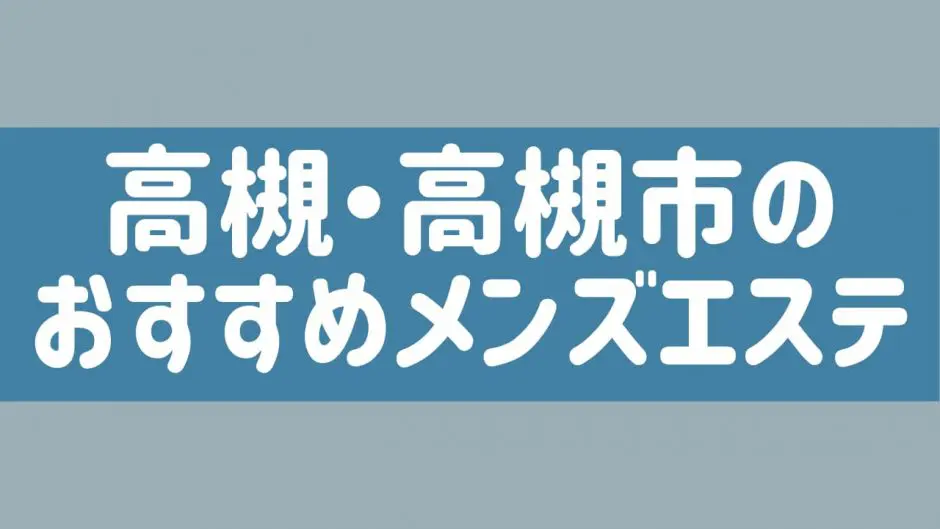 2024年最新】高槻メンズエステのおすすめランキング9選！