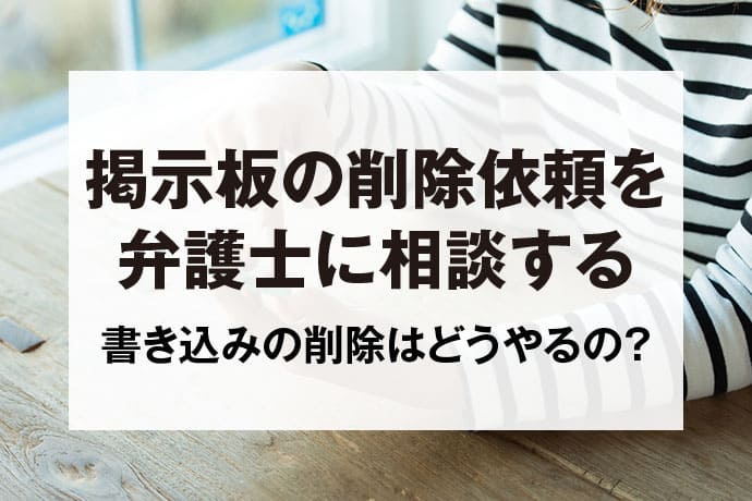 したらば掲示板の書き込み削除の方法をお教えします 書き込みのせいで生活に支障が出ている方へのサービス