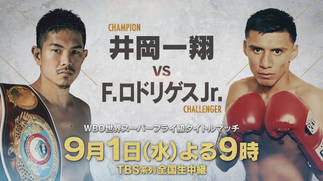 プレビュー 井岡一翔vsフランシスコ・ロドリゲスJr.！久々の地上波生中継は、やっぱり井岡。 - 信太のボクシングカフェ