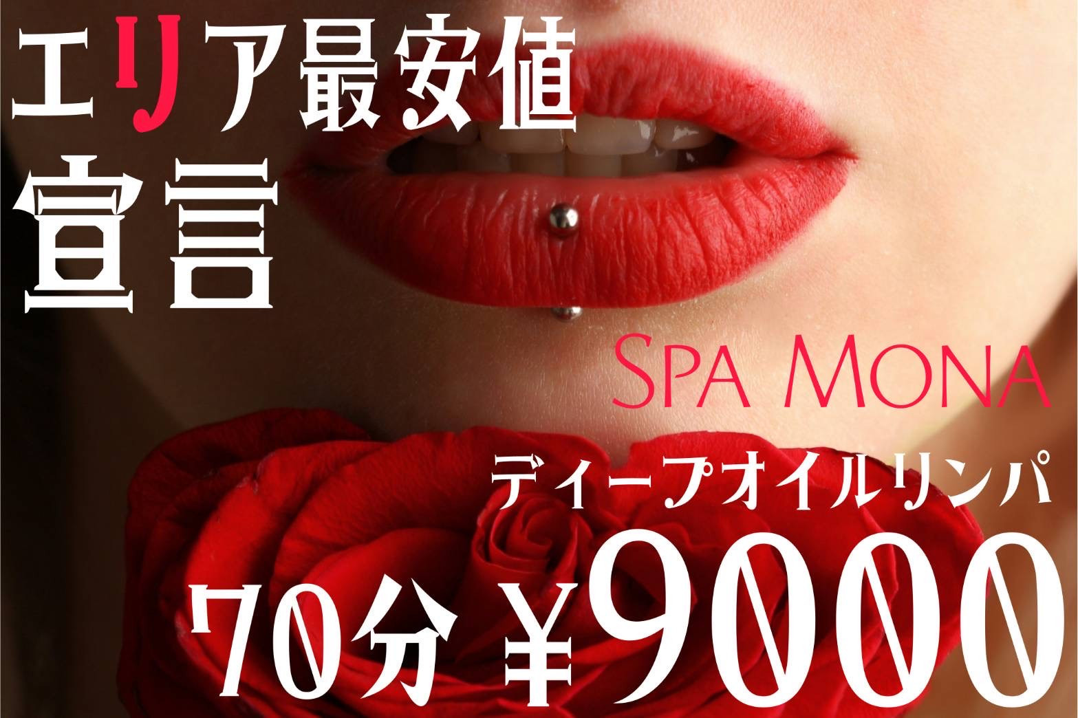 メンズエステSPA Mona 東大阪/布施店【Blog】