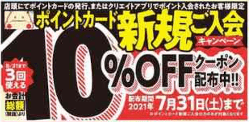 クリエイトエスディーのクーポン・割引情報 掲載店舗一覧トクバイ