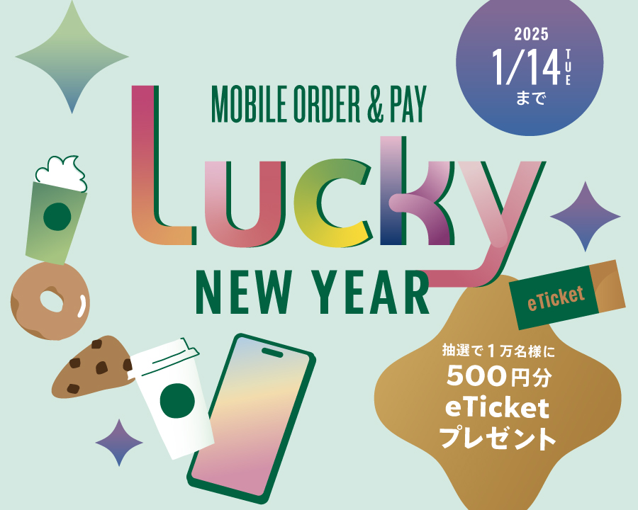 Lucky NEW YEAR 応募要項スターバックス コーヒー ジャパン