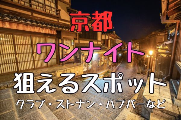 2024年12月】必ず出会える！京都の出会いの場・人気のスポット20選｜恋愛・婚活の総合情報サイト