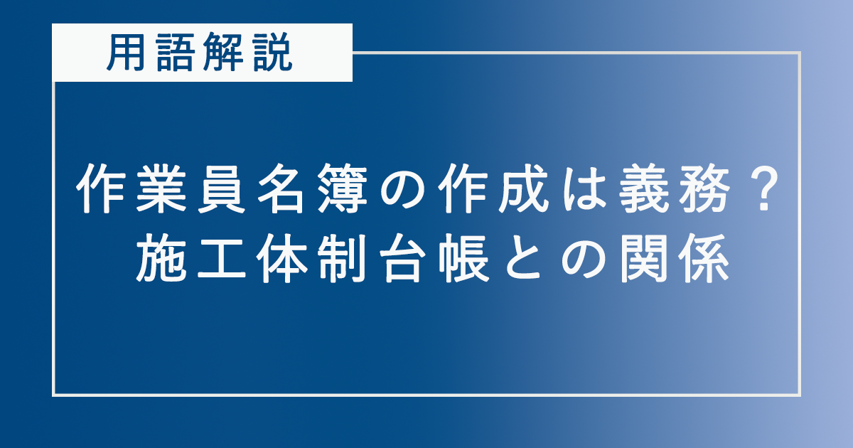 2022年最新版 作業員名簿を無料でダウンロード！書き方を日本一分かりやすく解説！ - C'Lab