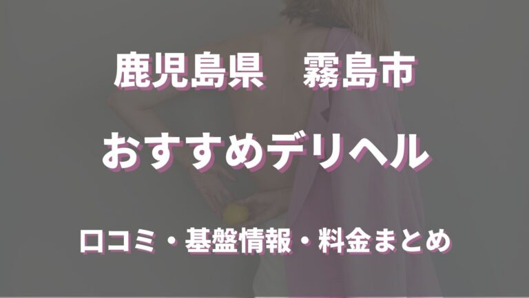 鹿児島市のおすすめ人妻・熟女デリヘル10選】人気エリアで生き残る良コスパ店まとめ！ | 人妻デリヘルおすすめ人気店情報