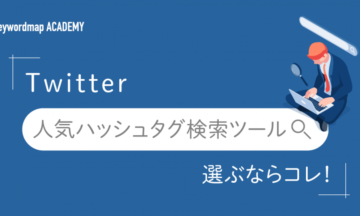 X Twitter でトレンド入りするには？仕組みや条件・トレンド入りした事例を徹底解説