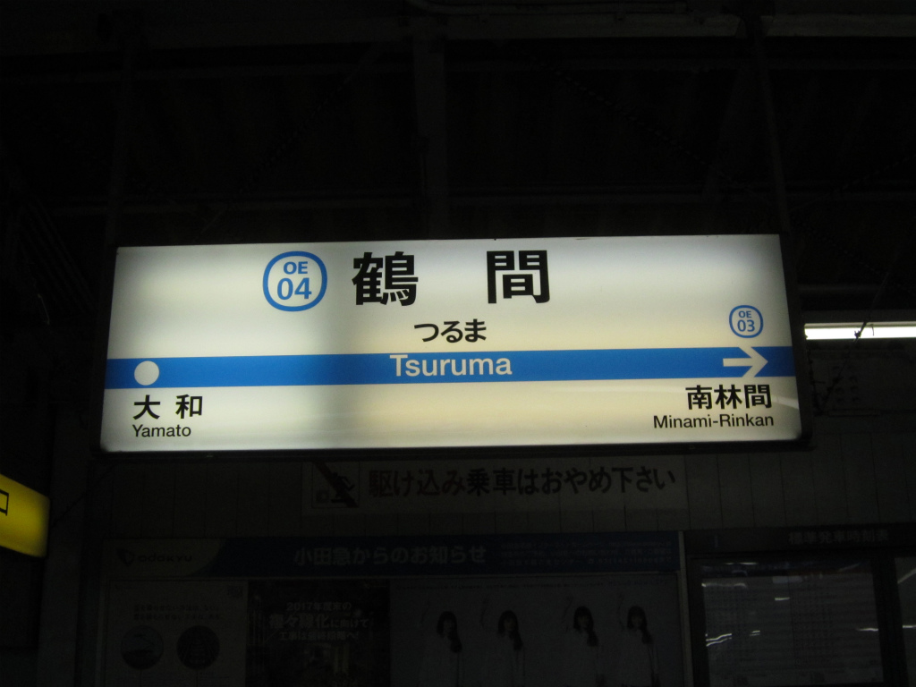 ビルをもくぐらすガントリー鉄塔あった！？「鶴間駅」編【大和市の各駅を巡る旅】 : 大和とぴっく-やまとぴ