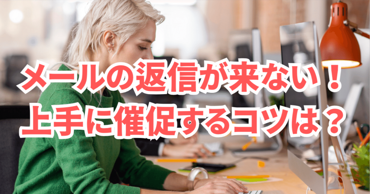 ビジネス文書を見直してみよう 取引先への催促、日程調整の連絡をスムーズにするメールの書き方 - Fun-Life！ ファンライフFun-Life！ ファンライフ