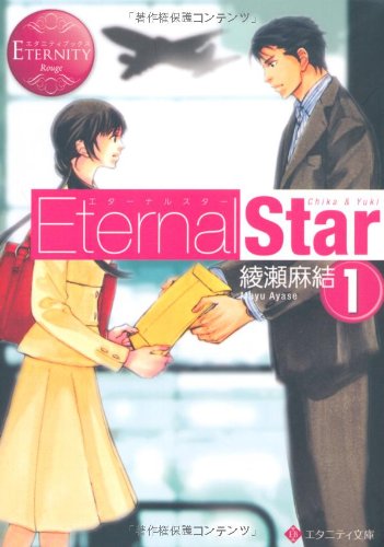 Eternal Star 1-4巻セット