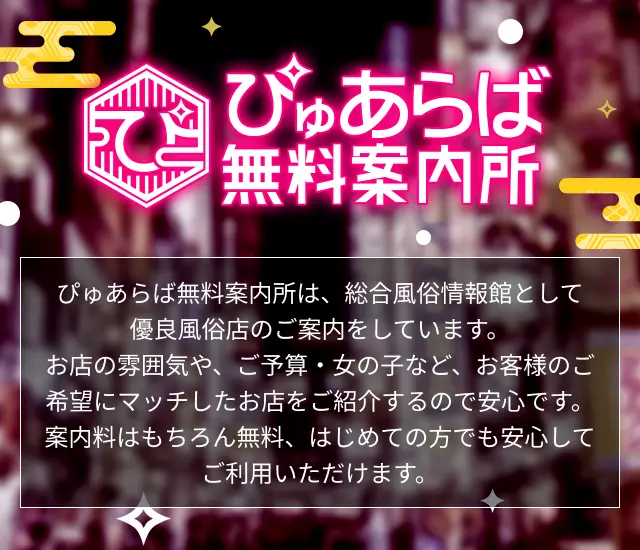 ぴゅあらば｜安心安全に遊べる優良風俗情報が満載