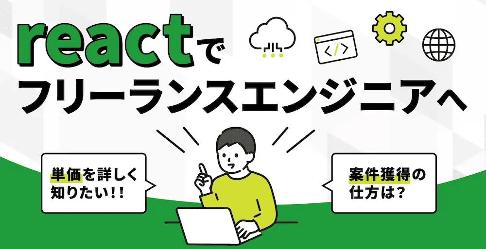フリーランスのための自己成長の方法とモチベーション管理術 - フリーランスエンジニアの求人、案件サイト - Relance