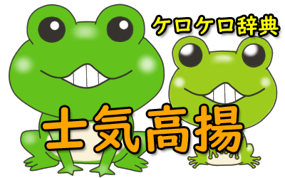 士気を高める』の言い換えと例文・ビジネスメールでの使い方日本語先生