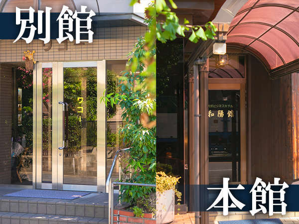 ビジネスホテル和陽館・別館ワコー - 宿泊予約は【じゃらんnet】