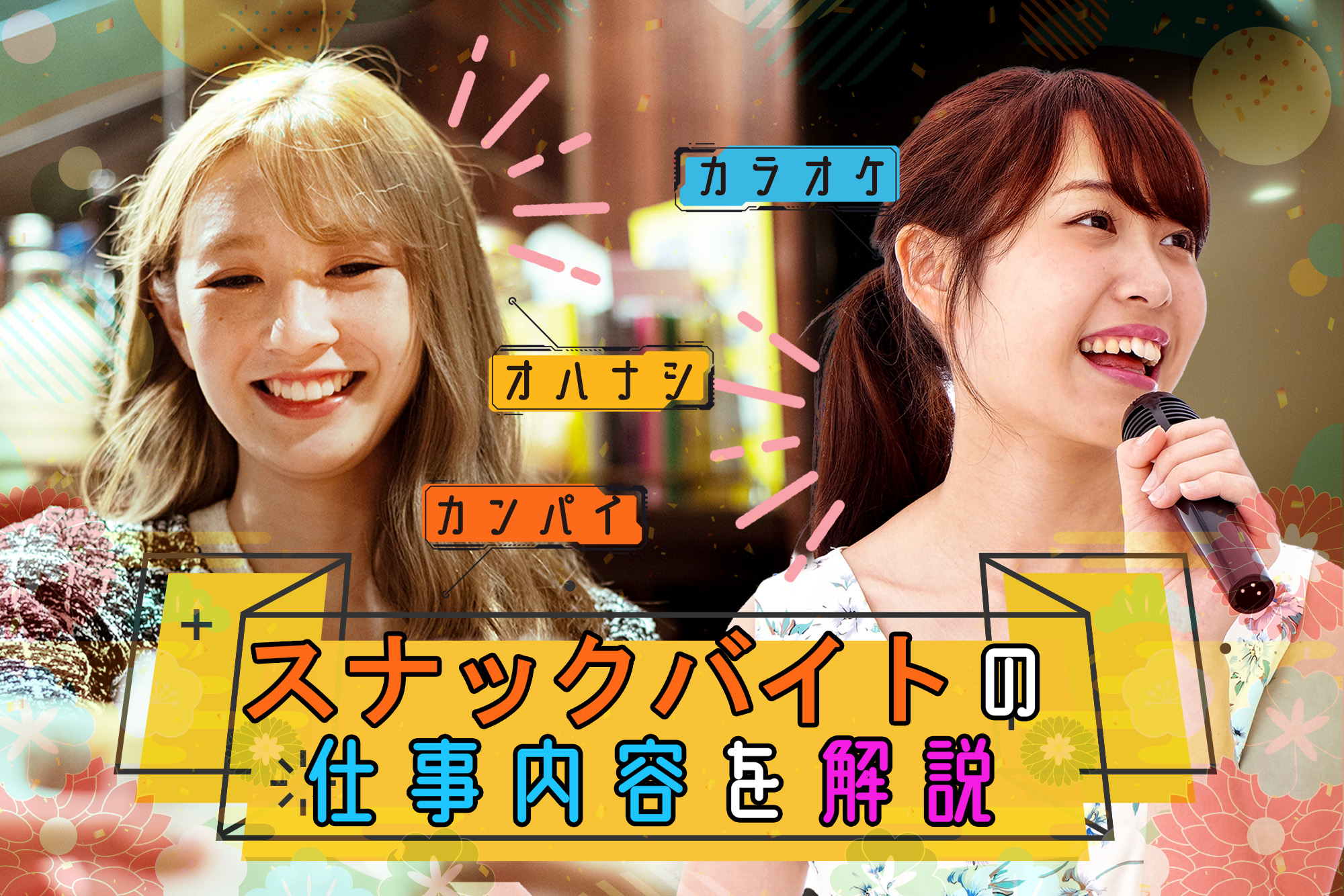 スナックの開業準備に必要なものは？資金・資格・届出や成功のコツなどフランチャイズ比較ネット