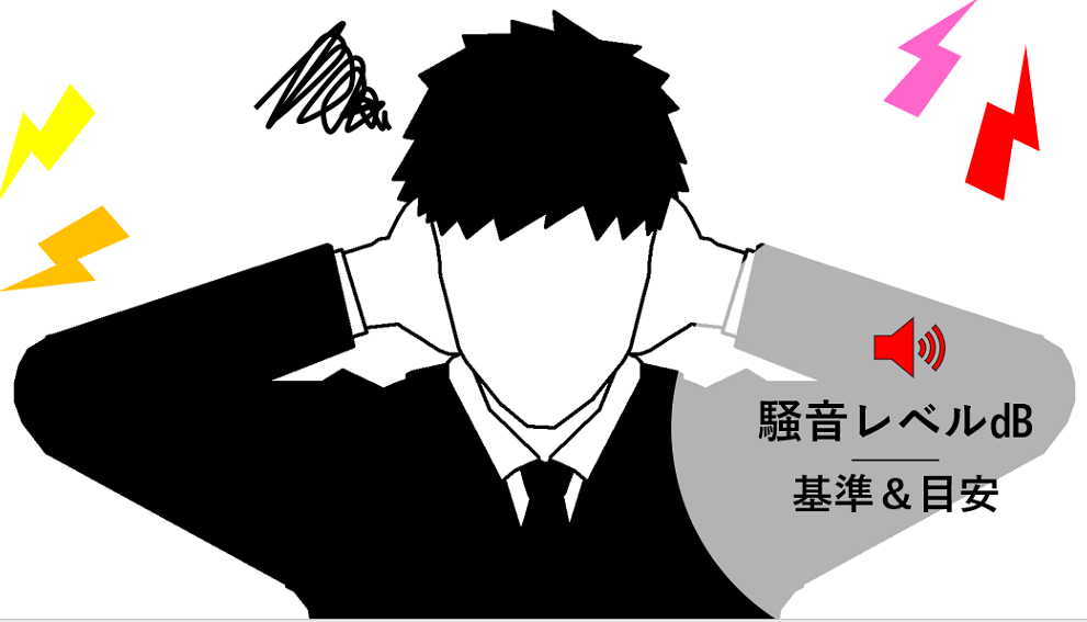 準工業地帯における騒音と受忍限度について - Genspark