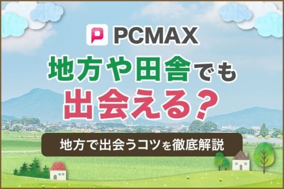 PCMAXでセフレを実際に作った体験談！コツと方法を紹介 | マッチハント