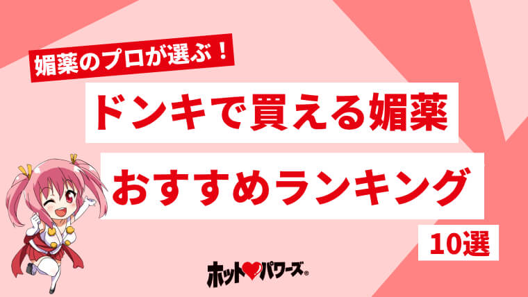 2024年最新版】ドンキで買える媚薬おすすめ人気ランキング7選｜ホットパワーズマガジン