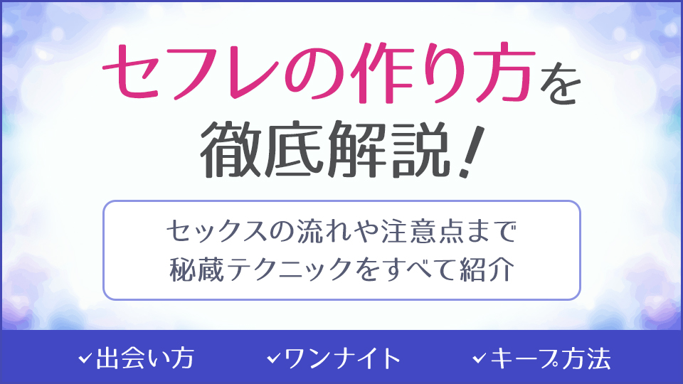 セフレを一人だけキープして、残りをれんモス運用しても大丈夫ですか？ - 恋愛モンスター