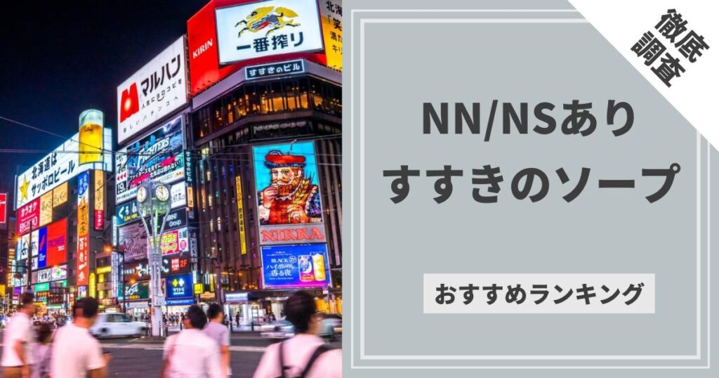 札幌・すすきのソープのおすすめはココだ！好みのお店が絶対ある13選 - 風俗おすすめ人気店情報