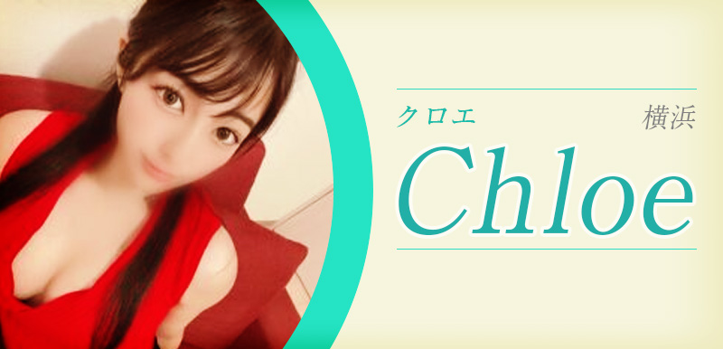 Chloe (クロエ) 横浜「神谷 ほのか (23)さん」のサービスや評判は？｜メンエス