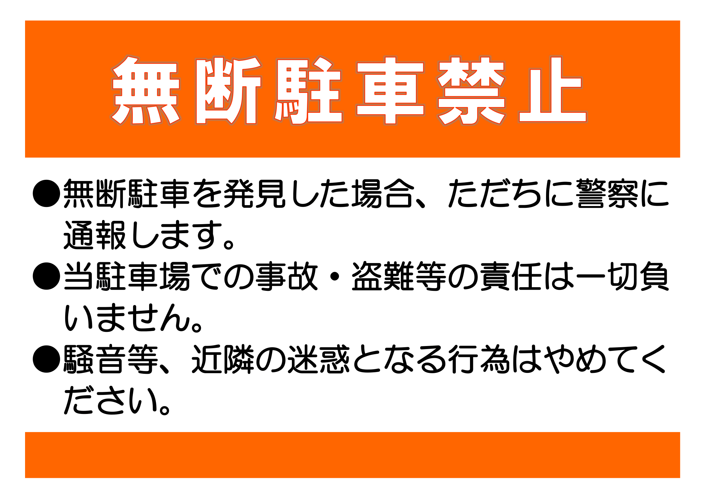 無断駐車の張り紙で効果を発揮する例文テンプレートまとめ！大事なのは明確な警告- パークシニア＋ プラス